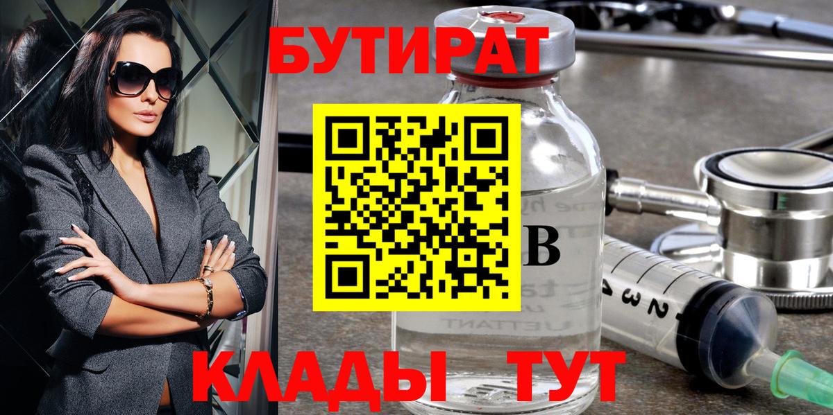 Братск  БУТИРАТ  Вход с VPN  Бутират 1.4BDO 